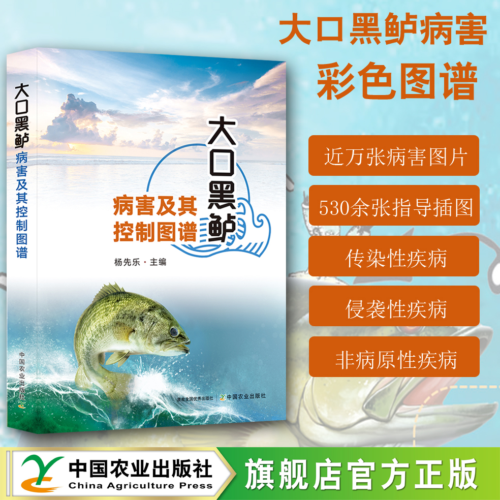 大口黑鲈病害及其控制图谱【官方正版，可开发票，下单时留开票信息和电子邮箱】