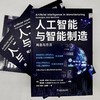 人工智能与智能制造 概念与方法 商品缩略图1
