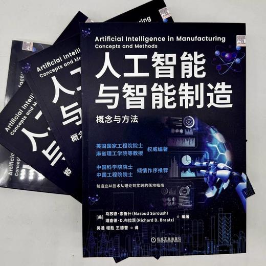 人工智能与智能制造 概念与方法 商品图1