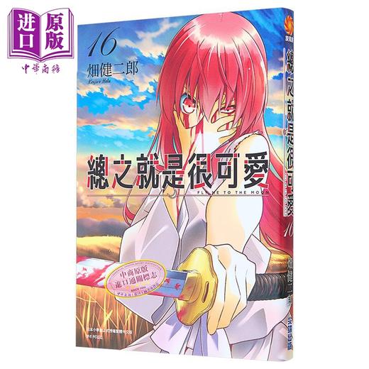 预售 【中商原版】漫画 总之就是很可爱 16 畑健二郎 台版漫画书 尖端出版社 商品图1