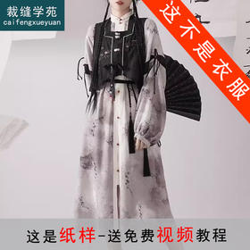 裁缝学苑AS361新中式国风长袖连衣裙纸样马甲衬衫裙套装女装改良汉服样板