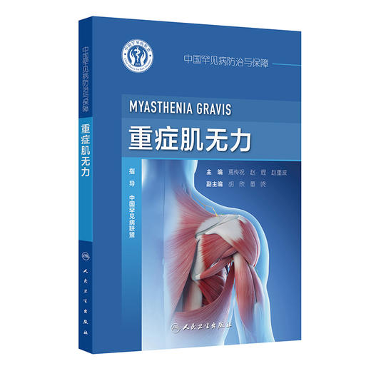 中国罕见病防治与保障——重症肌无力 2024年10月参考书 商品图0