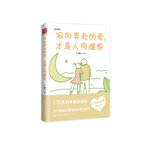 双向奔赴的爱，才是人间理想