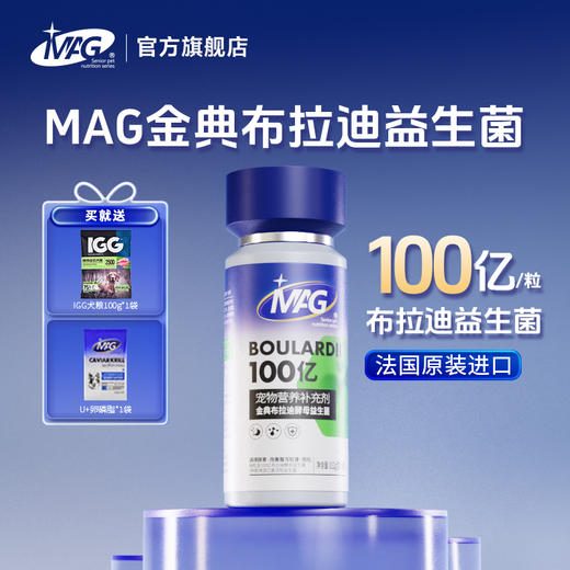 【U+系列】MAG金典布拉迪酵母益生菌加强版 0.52g*60粒-猫咪狗狗调理肠胃100亿活菌人用级益生菌 商品图2