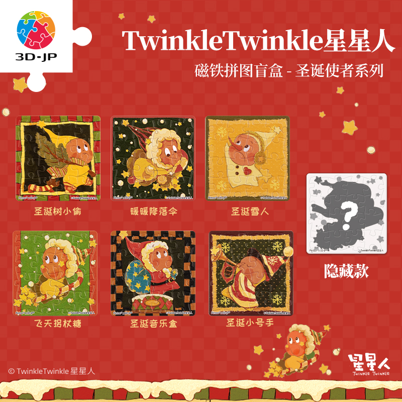 16片 盲盒磁铁塑料拼图 D1570 TwinkleTwinkle星星人-圣诞使者系列