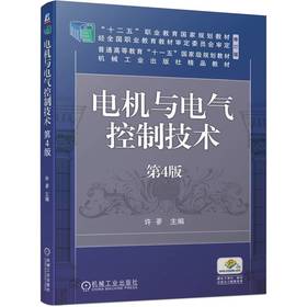 官网 电机与电气控制技术 第4版 许翏 教材 9787111740391 机械工业出版社