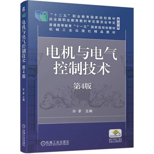 官网 电机与电气控制技术 第4版 许翏 教材 9787111740391 机械工业出版社 商品图0