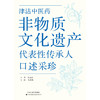 （2026年2月2日发货）津沽中医药非物质文化遗产代表性传承人口述采珍 中医药 非物质文化遗产 代表性传承人 商品缩略图3