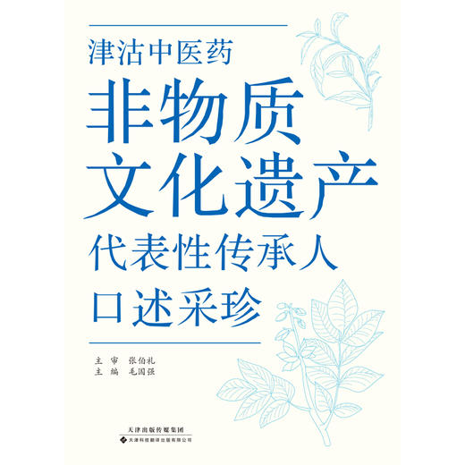 （2026年2月2日发货）津沽中医药非物质文化遗产代表性传承人口述采珍 中医药 非物质文化遗产 代表性传承人 商品图3
