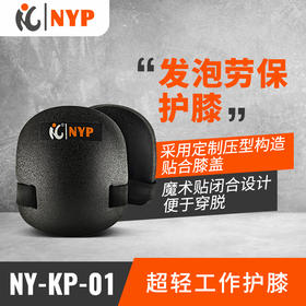 超轻工作护膝NY-KP-01-护膝系列产品NYP