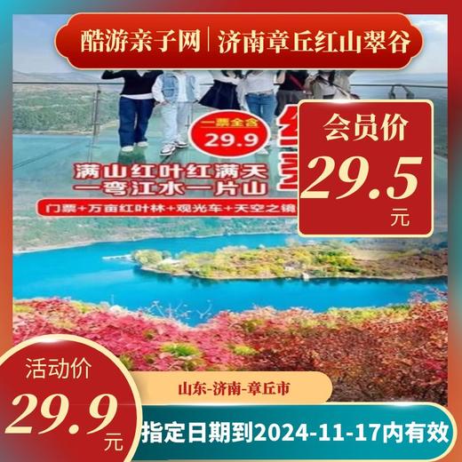 【第一波预售票】济南章丘五彩山村红山翠谷 商品图0