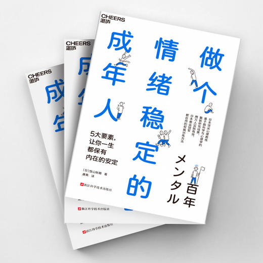 做个情绪稳定的成年人 5大要素，让你一生都保有内在的安定 商品图2