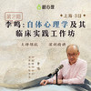 【老学员⑨折特惠】李鸣×自体心理学工作坊（3天） 商品缩略图0