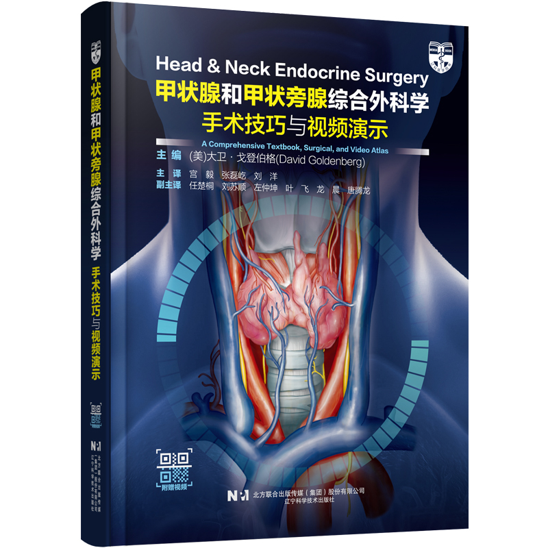 甲状腺和甲状旁腺综合外科学：手术技巧与视频演示  主译  宫毅 张磊屹 刘洋   辽科出版