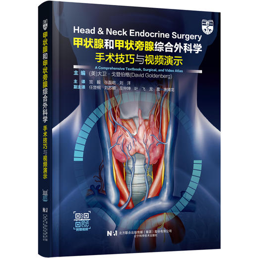 甲状腺和甲状旁腺综合外科学：手术技巧与视频演示  主译  宫毅 张磊屹 刘洋   辽科出版 商品图0
