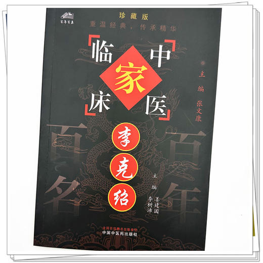 李克绍（中国百年百名中医临床家丛书）珍藏版 姜建国 李树沛 主编 全国名老中医经验集书籍 中国中医药出版社 商品图3