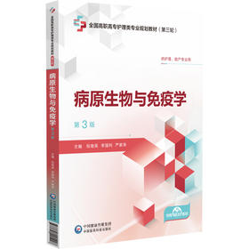 病原生物与免疫学 第3版 第三轮全国高职高专护理类专业规划教材 供护理 助产专业用 编祝继英等 9787521445428中国医药科技出版社