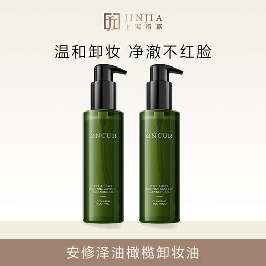 安修泽 油橄榄净肤舒润卸妆油 150ml 商品图0