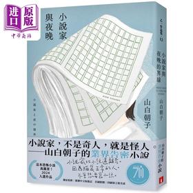 【中商原版】小说家与夜晚的界线 港台原版 山白朝子 乙一 皇冠