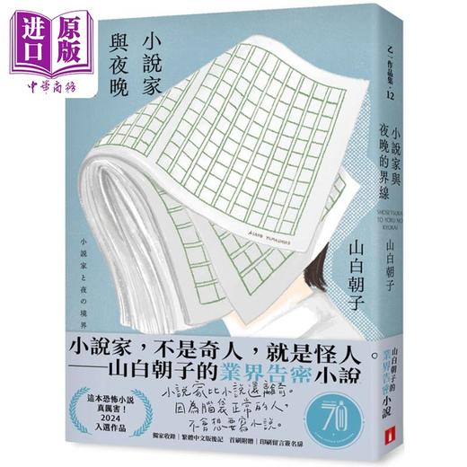 【中商原版】小说家与夜晚的界线 港台原版 山白朝子 乙一 皇冠 商品图0