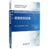药物制剂设备 全国药品职业教育教学指导委员会指导教材 国家药品监督管理局高级研修学院组织编写9787521445794中国医药科技出版社 商品缩略图0