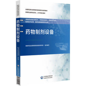 药物制剂设备 全国药品职业教育教学指导委员会指导教材 国家药品监督管理局高级研修学院组织编写9787521445794中国医药科技出版社