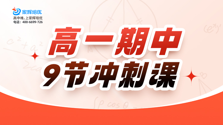 高一期中复习冲刺课程