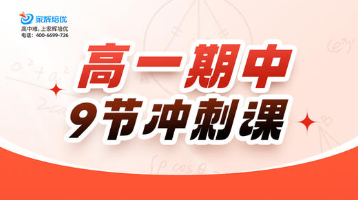 高一期中复习冲刺课程 商品图0