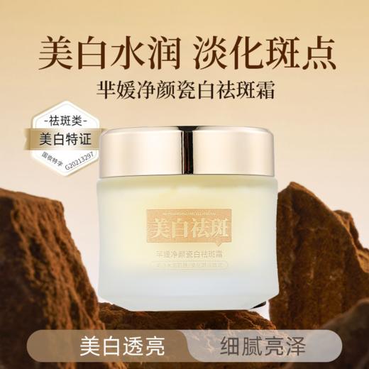 羋媛净颜瓷白祛斑霜[美白祛斑 舒缓滋润 温和修护]详情请看详情页 商品图0