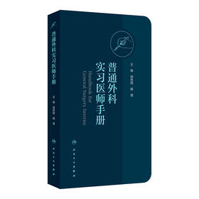 普通外科实习医师手册 胡伟国 臧潞 协和医师手册临床住院医师培训系列丛书普通外科学住院医师手册 人民卫生出版社9787117365031