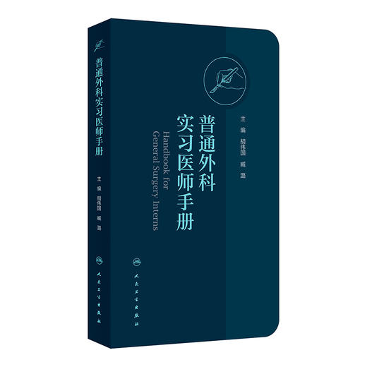 普通外科实习医师手册 胡伟国 臧潞 协和医师手册临床住院医师培训系列丛书普通外科学住院医师手册 人民卫生出版社9787117365031 商品图0