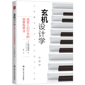 玄机设计学：改变人们行为的创意构思法