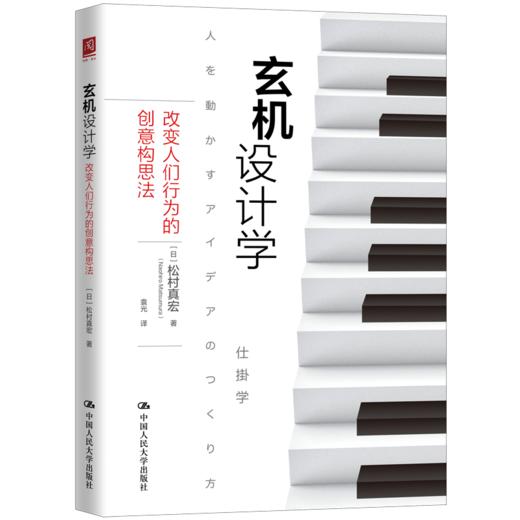 玄机设计学：改变人们行为的创意构思法 商品图0