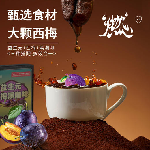 【口感醇厚！益生元西梅黑咖啡】甄选优质好原料，口感醇厚，添加益生元+西梅，益生元黑咖啡固体饮料L 商品图0