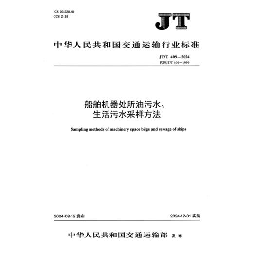 船舶机器处所油污水、生活污水采样方法（JT/T 409—2024） 商品图3