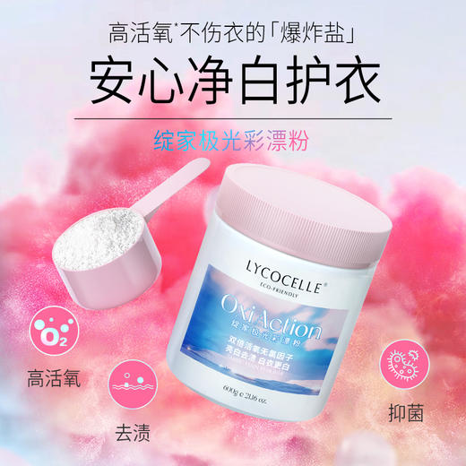 绽家6.18大促！【绽家极光彩漂粉600g】不伤衣的活氧爆炸盐，有了ta，家务轻轻松松搞定！ 0609 商品图0