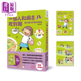 预售 【中商原版】一个人和麻吉吃到饱 高木直子 大田出版	港台原版