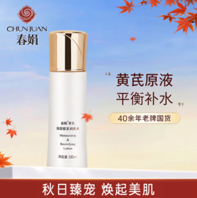 春娟黄芪保湿修复润肤水120ml-0017 高补水 水油平衡 易吸收 不粘腻赠送袋包黄芪霜30g 等于一瓶正装的量哦东来同款