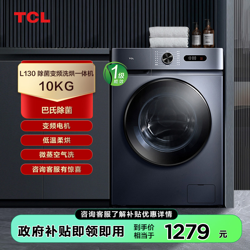 【TCL洗衣机】TCL 10KG变频滚筒洗衣机L130巴氏除菌洗烘一体 G100L130-HB