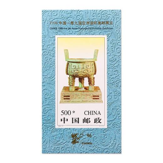 中国第九届亚洲国际集邮展览 宝鼎邮票无齿 小型张 1996-11M 商品图0