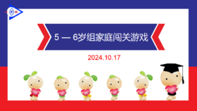 S2—2024.10.17    5-6岁组家庭闯关游戏