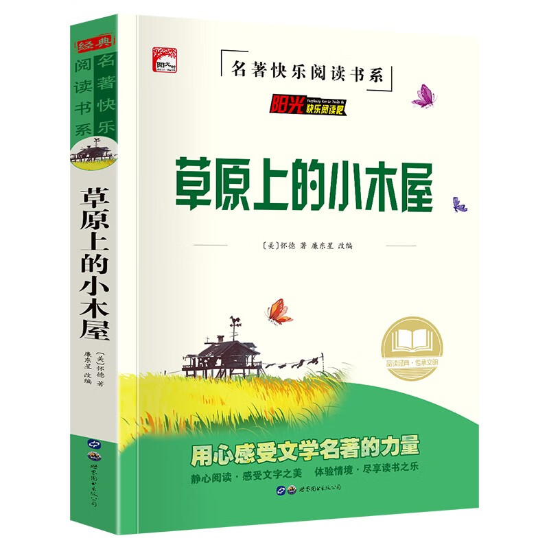 世界经典文学名著 中小学生课外阅读无障碍阅读 珍藏版书籍 草原上的小木屋