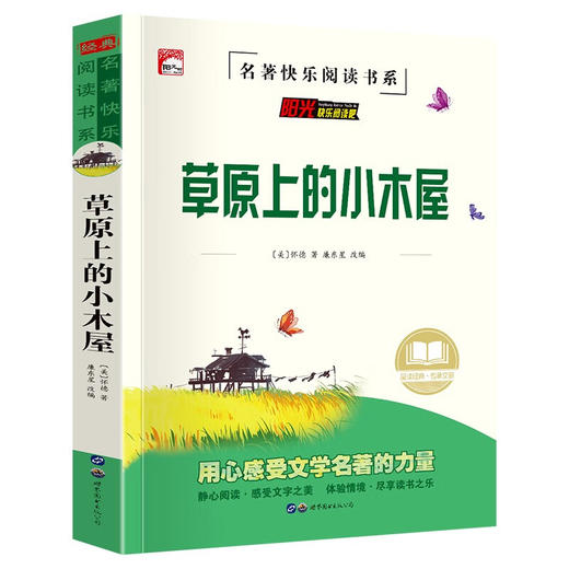 世界经典文学名著 中小学生课外阅读无障碍阅读 珍藏版书籍 草原上的小木屋 商品图0