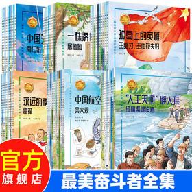 【青葫芦】最美奋斗者品德教育系列（套装共60册）青少年爱国主义教育系列绘本人物传记励志故事课外书读物