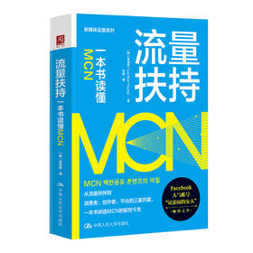 流量扶持：一本书看懂MCN