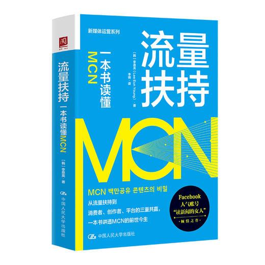 流量扶持：一本书看懂MCN 商品图0