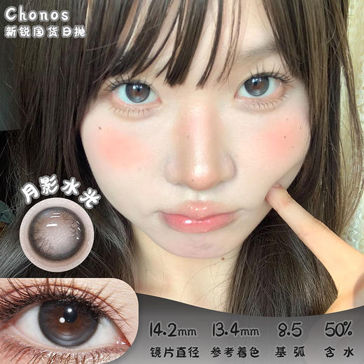 CHONOS 月影水光 日抛 十片 14.2mm 参考着色13.4 基弧8.5 含水50% 新锐国货 商品图0
