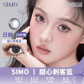 SIMO甜心客蓝（日抛）SO127