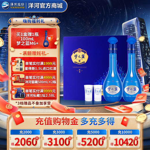 洋河 梦之蓝M6礼盒 52度500mL 双支装 商品图0