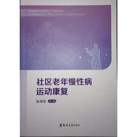 社区老年慢性病运动康复